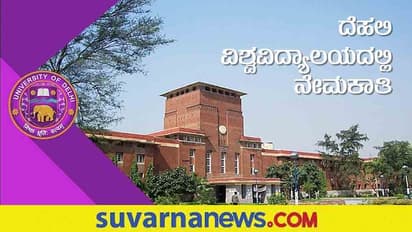 Delhi University Khalsa College Recruitment 2022:  ಬೋಧಕರ ಹುದ್ದೆಗೆ  ದೆಹಲಿ ವಿವಿ ನೇಮಕಾತಿ