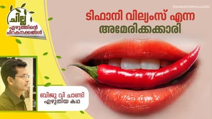 Malayalam Short Story : ടിഫാനി വില്യംസ് എന്ന അമേരിക്കക്കാരി, ബിജു വി ചാണ്ടി എഴുതിയ കഥ