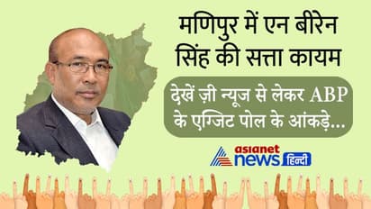Manipur exit poll 2022 : एग्जिट पोल में खिल रहा कमल, देखें कितने पीछे छूटी कांग्रेस, अन्य का खाता भी कम नहीं