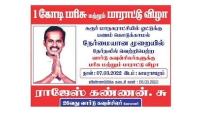 ஓட்டுக்கு பணம் கொடுக்காமல் வென்ற கவுன்சிலருக்கு ரூ.1 கோடி பரிசு.. கரூரில் சுவரொட்டி ஒட்டிய தோற்ற வேட்பாளர்!