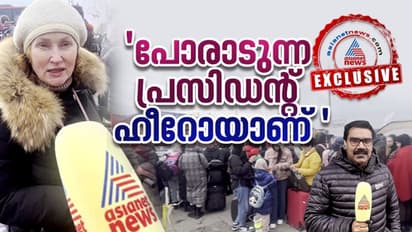 Exclusive : 'സെലന്‍സ്‌കി ഞങ്ങളുടെ ഹീറോയാണ്', പ്രതീക്ഷയുണ്ട്; പൊരുതി ജയിക്കുമെന്ന് യുക്രൈൻ അഭയാർത്ഥികൾ