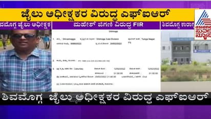 ವಿಚಾರಣಾಧೀನ ಕೈದಿಗಳ ಹಲ್ಲೆ ಕೇಸ್, ಶಿವಮೊಗ್ಗ ಜೈಲು ಅಧೀಕ್ಷಕರ ವಿರುದ್ಧ ಕೇಸ್ ಬುಕ್