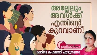 International Women's Day :   കയ്യില്ലാത്ത ഉടുപ്പിട്ടാല്‍, 40 കഴിഞ്ഞ് ജീന്‍സിട്ടാല്‍  ചൂഴ്ന്നു നോക്കുന്ന നാട്!