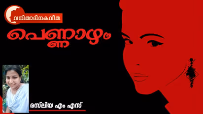 Malayalam Poem :  പെണ്ണാഴം,   രസ്‌ലിയ എം എസ് എഴുതിയ കവിത