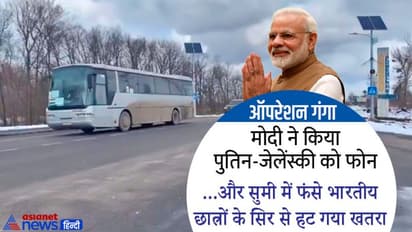 नामुमकिन से 'ऑपरेशन गंगा' को PM मोदी के 2 कॉल ने बनाया मुमकिन, ऐसे बची सुमी में फंसे भारतीय छात्रों की जान