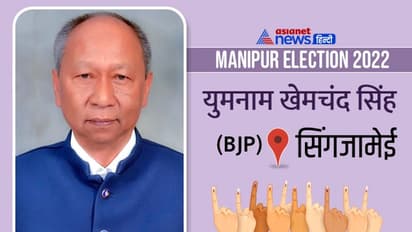 सिंगजामेई इलेक्शन रिजल्ट 2022: बीजेपी के युमनाम खेमचंद सिंह ने एनपीपी के ओइनम रोमेन सिंह को हराया