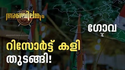 ​Goa election result 2022:​ ഗോവ കോൺ​ഗ്രസ് സ്ഥാനാർഥികൾ റിസോർട്ടിൽ; ആത്മവിശ്വാസം, ഗവർണറെ കാണാൻ അനുമതി തേടി