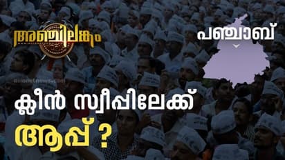 Punjab election result 2022 : പഞ്ചാബിൽ ആപ്പിന്റെ ആധിപത്യം, കോൺഗ്രസ് പിന്നിൽ, വൻമരങ്ങൾ വീഴുന്നു