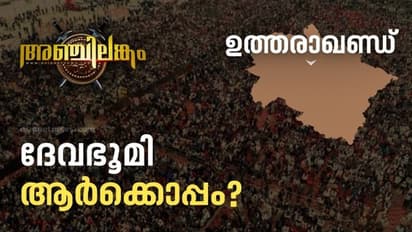 Assembly Election Result 2022 : ഉത്തരാഖണ്ഡിൽ ഇഞ്ചോടിഞ്ച് പോരാട്ടം; ബിജെപി മുന്നില്‍, ഒപ്പം പിടിച്ച് കോണ്‍ഗ്രസ്