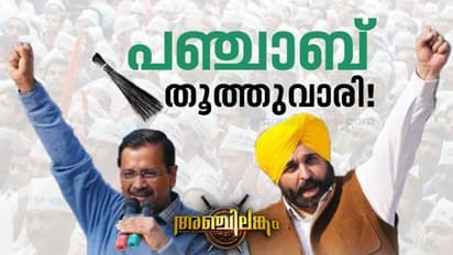 Punjab Election Result 2022 : പഞ്ചാബിൽ ആറാടി ആംആദ്മി, ദില്ലിക്ക് പുറത്ത് ഭരണത്തിലേക്ക് ആദ്യം, ചരിത്രവിജയം