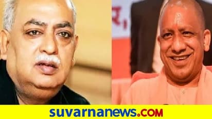 ಯೋಗಿ ಸರ್ಕಾರ ರಚನೆಯಾದ್ರೆ ಅಲ್ಲಾಹು ಬಳಿ ಹೋಗುತ್ತೇನೆ, ಈಗೇನು ಮಾಡ್ತಾರೆ ಕವಿ ಮುನವ್ವರ್ ರಾಣಾ?