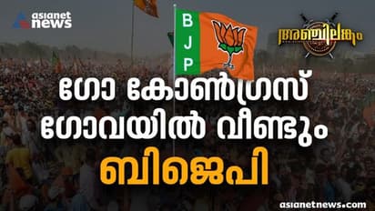 Goa election result 2022 : ആരാകും മുഖ്യമന്ത്രിയെന്നതിൽ ധാരണയായില്ല; ഗോവയിൽ ബിജെപി ഇന്ന് ഗവർണ്ണറെ കാണില്ല