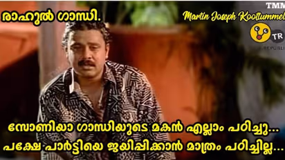 Troll: സോണിയാ ഗാന്ധിയുടെ മകന്‍ എല്ലാം പഠിച്ചു, ഒന്നൊഴിച്ച്; കാണാം തെരഞ്ഞെടുപ്പ് ഫല ട്രോളുകള്‍
