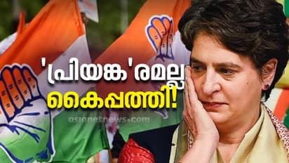 UP Results : പ്രിയങ്കരമല്ല കൈപ്പത്തി; യുപിയിൽ ലീഡ് ഒരു സീറ്റിൽ; പ്രാദേശിക പാർട്ടികളേക്കാൾ പിന്നിലായി കോൺഗ്രസ്