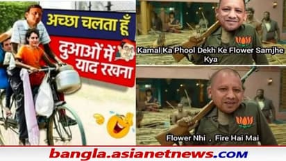 ফের দেশব্যাপী বিজেপি-র জয়জয়কার, ভরাডুবি কংগ্রেসের, সোশ্যাল পাড়ায় মিমের বন্যায় ভাসছেন রাহুল-যোগীরা