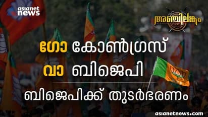 Goa election result 2022 : മൂന്ന് സ്വതന്ത്രരുടെ പിന്തുണയോടെ ഗോവയിൽ ബിജെപിയുടെ കാർണിവൽ; ആരാകും മുഖ്യമന്ത്രി ?