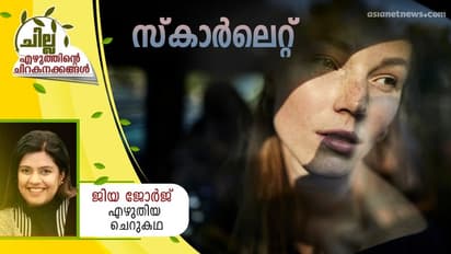 Malayalam Short Story : സ്കാര്ലെറ്റ് , ജിയ ജോര്ജ് എഴുതിയ ചെറുകഥ