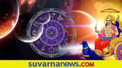 ಈ ರಾಶಿಯವರಿಗೆ ತಪ್ಪಲಿದೆ Shani ಕಾಟ, ತೆರೆಯಲಿದೆ ಅದೃಷ್ಟದ ಬಾಗಿಲು