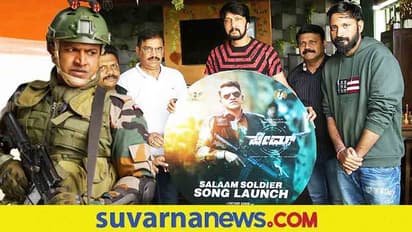 James 2022: ಪುನೀತ್ ರಾಜ್‍ಕುಮಾರ್ 'ಸಲಾಂ ಸೋಲ್ಜರ್' ಹಾಡನ್ನು ಲಾಂಚ್ ಮಾಡಿದ ಕಿಚ್ಚ ಸುದೀಪ್