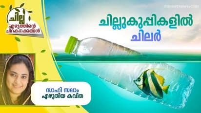 Malayalam Poem : ചില്ലുകുപ്പികളില് ചിലര്, സാഹി സലാം എഴുതിയ കവിത