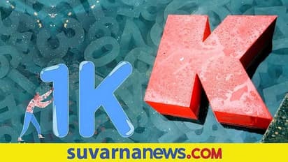 ಯಾಕೆ ಸಾವಿರ ಪದಕ್ಕೆ K ಎಂದು ಬಳಸ್ತಾರೆ ಗೊತ್ತಾ?