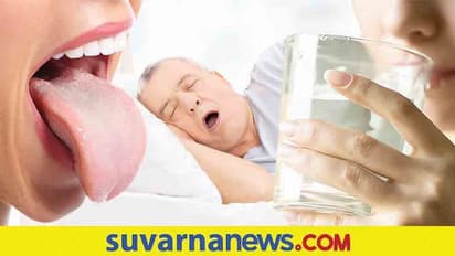 Dry mouth at night: ರಾತ್ರಿ ಸಿಕ್ಕಾಪಟ್ಟೆ ಬಾಯಿ ಒಣಗಿದ್ರೆ ಏನ್ಬಾಡ್ಮೇಕು?