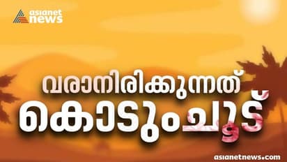 Kerala Climate Change : സംസ്ഥാനത്ത് ഇന്നും നാളെയും കൊടും ചൂടെന്ന് മുന്നറിയിപ്പ്; ആറ് ജില്ലകളിൽ താപനില ഉയരും