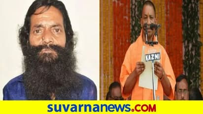 ವ್ಯಕ್ತಿಯ ವಿಶಿಷ್ಠ ಶಪಥ: ಯೋಗಿ ಮತ್ತೆ ಪ್ರಮಾಣವಚನ ಸ್ವೀಕರಿಸುತ್ತಿದ್ದಂತೆ ಗಡ್ಡಕ್ಕೆ ಕತ್ತರಿ...