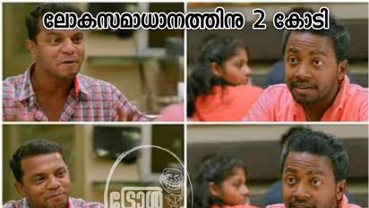 Troll: ലോക സമാധാനത്തിന് രണ്ട് കോടി; വണ്ടിയില്‍ പെട്രോള്‍ അടിക്കാന്‍ കാശില്ലെന്ന് പൊലീസ്, കാണാം ട്രോളുകള്‍