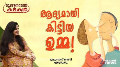 First Kiss :   അവന്റെ ആദ്യ ചുംബനം, എന്റെയും...