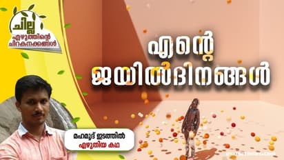 Malayalam Short Story : എന്റെ ജയില്ദിനങ്ങള്, മഹമൂദ് ഇടത്തില് എഴുതിയ കഥ