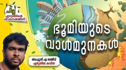 Malayalam Poem :  ഭൂമിയുടെ വാള്‍മുനകള്‍,  അച്യുത് എ രാജീവ് എഴുതിയ കവിത
