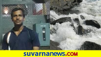 Uttara Kannada: ಮುರೇಗಾರ ಫಾಲ್ಸ್ನಲ್ಲಿ ಮುಳುಗಿ RSS ಪ್ರಮುಖ ಸಾವು!