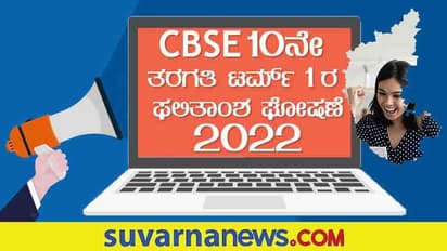 CBSE 10th Term 1 Result Declared: ಸಿಬಿಎಸ್ಇ 10ನೇ ತರಗತಿ ಟರ್ಮ್ 1ರ ಫಲಿತಾಂಶ ಪ್ರಕಟ