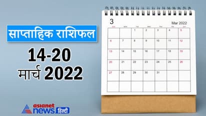 Weekly Horoscope साप्ताहिक राशिफल 14 से 20 मार्च 2022: कैसे बीतेंगे आपके ये 7 दिन, पढ़ें संपूर्ण राशिफल