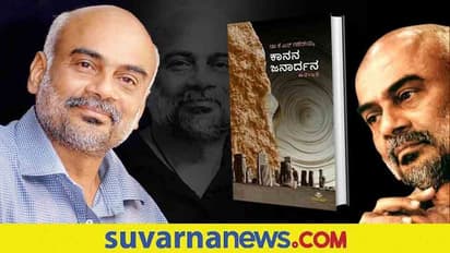 ಕಾಡಿನ ದೇವರು ಈ ಕಾಲದ ಜನಾರ್ದನ ಹೇಗಾದ ಎಂಬುದೇ ಕಾನನ ಜನಾರ್ದನ