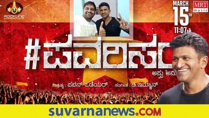 Puneeth Rajkumar: ಅಪ್ಪು ಅಭಿಮಾನಿಗಳಿಗೆ ಸರ್ಪ್ರೈಸ್ ನೀಡಿದ ನಿರ್ದೇಶಕ ಪವನ್ ಒಡೆಯರ್!