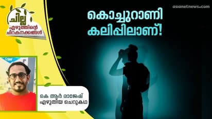 Malayalam Short Story : കൊച്ചുറാണി കലിപ്പിലാണ്, കെ ആര് രാജേഷ് എഴുതിയ ചെറുകഥ