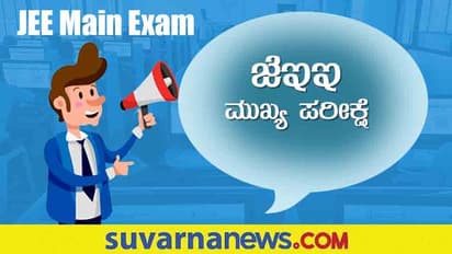 JEE Main 2022 Exam: ಜೆಇಇ ಮುಖ್ಯ ಪರೀಕ್ಷೆಯ ವೇಳಾಪಟ್ಟಿ ಪರಿಷ್ಕರಿಸಿದ ಎನ್ಟಿಎ