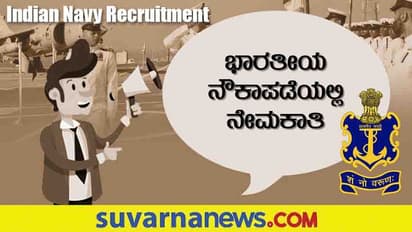 Indian Navy Recruitment 2022: ಅಪ್ರೆಂಟಿಸ್ ಮತ್ತು SSR ಬ್ಯಾಚ್ ಗೆ ಅರ್ಜಿ ಆಹ್ವಾನ