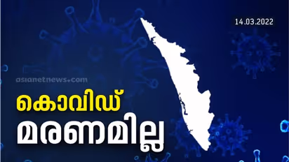 Covid 19 Kerala : ഒരൊറ്റ കൊവിഡ് മരണം പോലുമില്ലാത്ത ദിനം; കേരളത്തിന് വലിയ ആശ്വാസം