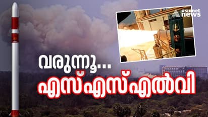 SSLV Launch Soon : വരുന്നൂ എസ്എസ്എൽവി; ഇസ്രൊയുടെ പുതിയ റോക്കറ്റിന്റെ നിർണ്ണായക പരീക്ഷണം വിജയകരം