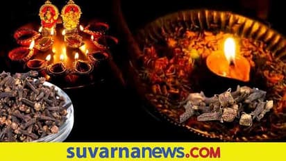 Astro remedies: ಲವಂಗದಿಂದ ಹಣದ ಹರಿವು ಹೆಚ್ಚಿಸಲು ಹೀಗ್ಮಾಡಿ..