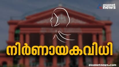 Hijab Row Verdict : വിദ്യാഭ്യാസസ്ഥാപനങ്ങളിൽ ഹിജാബ് നിരോധനമാകാം, വിധിച്ച് കർണാടക ഹൈക്കോടതി