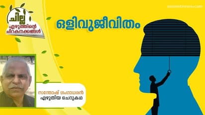 Malayalam Short Story:  ഒളിവുജീവിതം,  സന്തോഷ് ഗംഗാധരന്‍ എഴുതിയ ചെറുകഥ