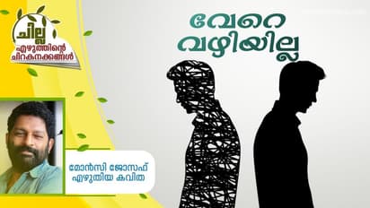 Malayalam Poem : വേറെ വഴിയില്ല, മോന്സി ജോസഫ് എഴുതിയ കവിത