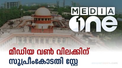 മീഡിയ വൺ ചാനലിന് സംപ്രേഷണം തുടരാം; വിലക്ക് സ്റ്റേ ചെയ്ത് സുപ്രീം കോടതി