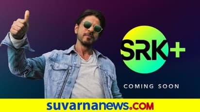 SRK+: ಓಟಿಟಿ ಮಾರುಕಟ್ಟೆಗೆ ಶಾರುಖ್ ಎಂಟ್ರಿ? ಟ್ವೀಟರ್‌ನಲ್ಲಿ ಕಿಂಗ್‌ಖಾನ್‌  ಸುಳಿವು!
