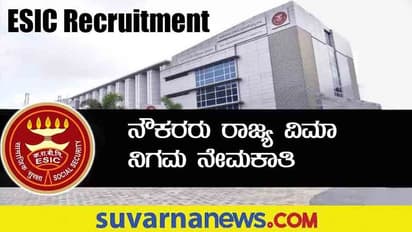 ESCI Recruitment 2022: ರಾಜ್ಯ ನೌಕರರ ವಿಮಾ ನಿಗಮ ನೇಮಕಾತಿ