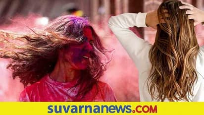 Holi Hair Care: ಹೋಳಿಯ ರಂಗಿನಿಂದ ಕೂದಲು ಹಾನಿಯಾಗದಿರಲು ಹೀಗೆ ಮಾಡಿ